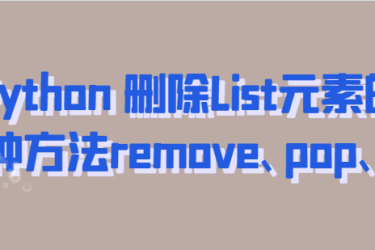 Python删除List元素remove、pop、del的三种方法