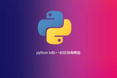 python is和==有什么区别