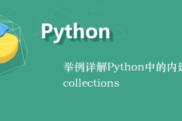 Python 内置模块集合示例