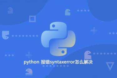 如何解决python错误syntaxerror