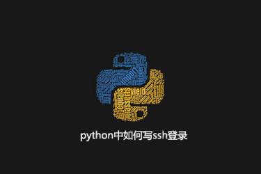 python中ssh登录的写法