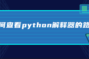 如何查看python解释器的路径