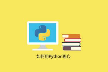 如何在 Python 中画心