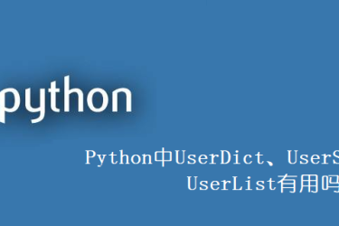 UserDict、UserString、UserList 在 Python 中有用吗？