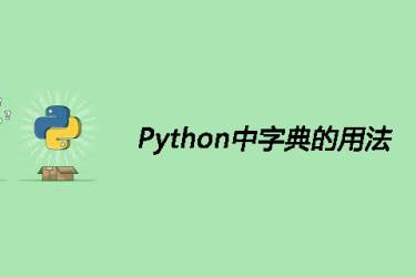 Python中字典的使用