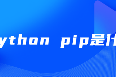 什么是 python pip