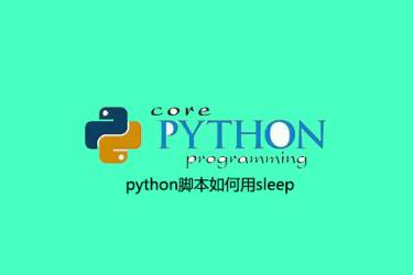 如何在python脚本中使用睡眠
