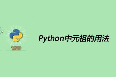 元组在 Python 中的使用