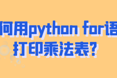 如何用python for语句打印乘法表？