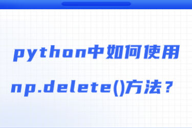 如何在 python 中使用 np.delete() 方法？