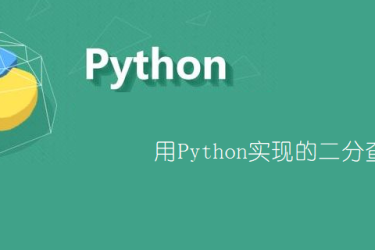 用 Python 实现的二进制搜索算法