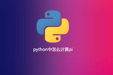 如何在python中计算pi