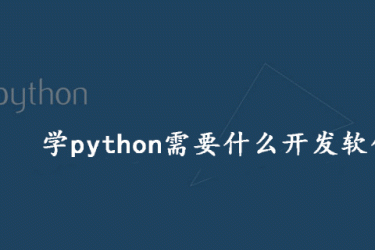 学习python需要什么开发软件