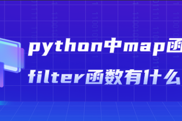 python中的map函数和filter函数有什么区别？