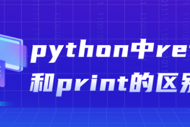 python中的return和print有什么区别？
