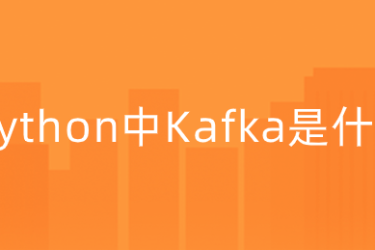 什么是 Python 中的 Kafka