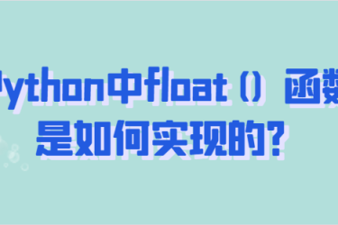 Python 中的 float() 函数是如何实现的？